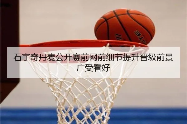 石宇奇丹麦公开赛前网前细节提升晋级前景广受看好（huobosports）